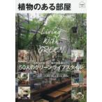 植物のある部屋 50人のグリーンライフスタイル