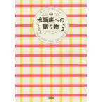 水瓶座への贈り物