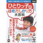 ひとりっ子のほめ方しかり方大百科 10歳までの親の関わり方で幸福度UP! 完全保存版