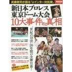 新日本プロレス東京ドーム大会10大事件の真相