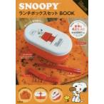 SNOOPYランチボックスセットBOOK