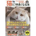 猫ともっと仲良くなる本 こうしてもらえると猫は嬉しい