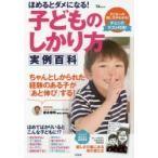 ほめるとダメになる!子どものしかり方実例百科 子どもへの接し方がわかる!チェックテスト付き!