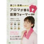 肩こり・首痛スッキリ!アロマが香る首肩ウォーマーBOOK