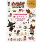 くまのがっこう STICKER BOOK