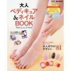 大人ペディキュア＆ネイルBOOK