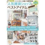 人気雑貨ショップのベストアイテム