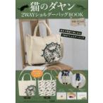 猫のダヤン 2WAYショルダーバッグBO