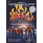 CYBORG 009 CALL OF JUSTICEサイボーグ009パーフェクトムック