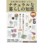 ナチュラルな暮らしの知恵