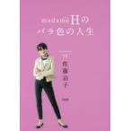 madameHのバラ色の人生