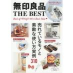 無印良品THE BEST 売れているモノと素敵な使い方実例310 Best of MUJI 100 ＆ Best Idea