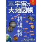 宇宙の大地図帳 地図で旅する宇宙空間「最果ての地」「未来の姿」とは!?