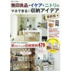 無印良品・イケア・ニトリのマネできる!収納アイデア 家が片づく人の収納実例479