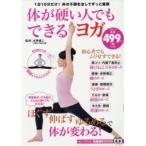 体が硬い人でもできるヨガ 1日10分だけ!体の不調を治してずっと健康