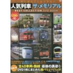 DVD BOOK 人気列車ザ・メモリアル