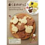 くまのがっこう 15th Anniversary Special Recipe Book