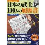 日本の武士100人の履歴書 鬼武者にも裏の顔!?