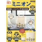 ミニオン 収納トートバッグBOOK