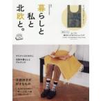 暮らしと私と北欧と。 2017autumn＆winter