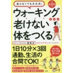 ウォーキングだけで老けない体をつくる 走らなくても大丈夫!