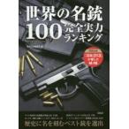 世界の名銃100完全実力ランキング