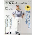 徳田民子さんのファッションルール