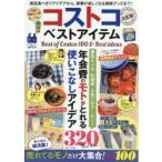 コストコベストアイテム Best of Costco 100 ＆ Best ideas 絶品食べきりアイデアから、家事が楽しくなる掃除グッズまで!