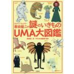 ミステリーチェイサー原田龍二の謎のいきものUMA大図鑑