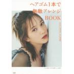 ヘアゴム1本で無敵アレンジBOOK