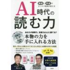 AI時代の読む力 国語と英語のカリスマ教師が教える