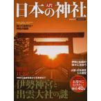 入門日本の神社 伊勢神宮と出雲大社の謎