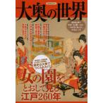 大奥の世界 女の園をとおして見る江戸260年