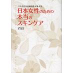 日本女性のための本当のスキンケア パリ在住の皮膚科医が教える