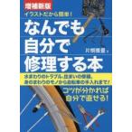 なんでも自分で修理する本 イラストだから簡単!