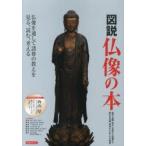 図説仏像の本 仏像を通して諸尊の教えを見る、読む、考える 如来、菩薩、明王、天部から高僧まで衆生を加護、救済する仏たちの物語