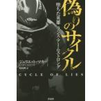 偽りのサイクル 堕ちた英雄ランス・アームストロング