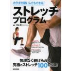 カラダが硬い人でもできる!ストレッチプログラム 無理なく続けられる100のストレッチ