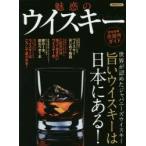 魅惑のウイスキー 旨いウイスキーは日本にある!