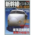 新幹線ビジネス成功の秘密 東海道新幹線驚異の収益力