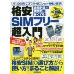 格安SIMフリー超入門 料金を徹底的に安くする!