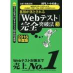 8割が落とされる「Webテスト」完全突破法 必勝・就職試験! 2016年度版3
