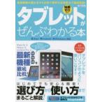 Yahoo! Yahoo!ショッピング(ヤフー ショッピング)タブレットがぜんぶわかる本 知識ゼロから 最新機種の選び方からお得で便利な活用術まで徹底解説!