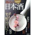 極みの日本酒 時代は心地良い酸味の芳醇旨口へ!