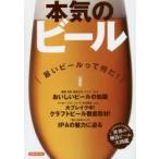 本気のビール 旨いビールって何だ!