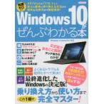 Windows10がぜんぶわかる本 知識ゼロから XP／Vista／7／8.1から安心＆簡単に乗り換える方法から便利な活用法まで徹底解説!