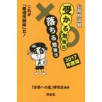 公務員試験受かる勉強法落ちる勉強法 これが「最速受験術」だ! 2017年度版
