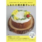 しあわせ焼き菓子レシピ こんなにかわいくて、おいしいのに、かんたん!