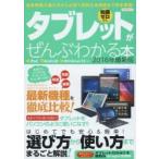 Yahoo! Yahoo!ショッピング(ヤフー ショッピング)タブレットがぜんぶわかる本 知識ゼロから 2016年最新版 最新機種の選び方からお得で便利な活用術まで完全解説!