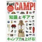 Fun!CAMP! 最高のキャンプにするための道具と技